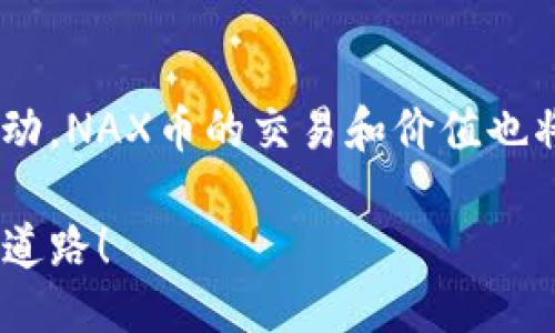 nax币怎么提到tpWallet

nax币,tpWallet,币安,加密货币/guanjianci

什么是NAX币？
NAX币是一个新兴的加密货币，其背后的项目旨在创建一个去中心化的金融生态系统。这种数字货币不仅吸引了大量的投资者，还在不断发展壮大，其潜在应用场景逐渐丰富。在了解如何将NAX币提到TP Wallet之前，首先我们需要了解NAX币的基本信息以及其所处的市场环境。

NAX币的特点与优势
NAX币作为一种新生的数字资产，其主要特点包括：
ul
    li去中心化：NAX币旨在消除传统金融系统中的中介，用户可以直接进行交易。/li
    li交易速度快：NAX币的交易确认时间较短，能够实现几乎即时的转账。/li
    li安全性高：NAX币采用先进的加密技术，保障用户的资产安全。/li
    li潜在的投资价值：随着市场的扩展，NAX币的价值有望上升，吸引了众多投资者的关注。/li
/ul

TP Wallet是什么？
TP Wallet是一款多币种钱包，支持众多主流加密货币的存储与交易。它不仅提供了简单友好的用户界面，还具备较高的安全性和私密性。此外，TP Wallet还集成了多种DeFi功能，用户可以通过它参与各种去中心化金融活动，获取额外的收益。

如何将NAX币提取到TP Wallet？
将NAX币提取到TP Wallet的过程实际上相对简单。但在操作之前，您需要确保已经完成以下步骤：
ol
    li确定您已经拥有NAX币，并且了解从哪个平台将其提取到TP Wallet。/li
    li下载并安装TP Wallet，确保已经完成钱包的创建与设置。/li
    li确保您的TP Wallet地址可以接收NAX币。/li
/ol

步骤一：获取TP Wallet地址
打开您的TP Wallet应用程序，选择“接收”选项。系统将生成一个唯一的钱包地址。请对该地址进行复制，因为这是您接收NAX币的目的地。

步骤二：在交易所提取NAX币
登录您购买或持有NAX币的交易所。通常，这将是一个注册账户。进入账户后，找到“提币”或“提现”选项。输入您刚才复制的TP Wallet地址，并填写您想要提取的NAX币数量。
请务必仔细核对地址，确保没有输入错误。因为一旦转出，资金将无法恢复。此外，交易所可能会要求您进行身份验证，这是为了提高账户安全性。

步骤三：确认交易
提币申请提交后，您通常会收到一封确认邮件。点击邮件中的确认链接，以确保您的提币申请得到处理。一旦确认后，交易所会开始处理您的提币请求。

步骤四：等待资金到账
在完成确认后，您只需静静等待资金的到账。根据网络的繁忙程度，您可能需要等待几分钟到几小时不等，具体取决于区块链网络的情况。

可能遇到的问题与解决方案
在提币过程中，您可能会遇到一些挑战，例如：
ul
    listrong提币失败：/strong如果提币失败，您需要检查您的TP Wallet地址是否正确。此外，还需确认您在交易所的余额是否足够。/li
    listrong资金未到账：/strong若提币后资金未立即到账，请检查区块链状态，以确认交易是否被确认。/li
    listrong安全问题：/strong确保您的TP Wallet的安全性，定期更新密码，不要将私钥泄露。/li
/ul

总结
将NAX币提取到TP Wallet的过程实际上是相对直接的。通过以上步骤，您可以简单地将NAX币转移到您的数字钱包中，从而更好地管理您的加密资产。总之，无论您是加密货币的新手还是老手，安全和准确总是第一位的。希望这些信息能够帮助您在加密世界中顺利航行！

随着市场的不断变化，保持学习和更新是十分必要的。建议您定期关注NAX币以及其他加密货币的动态，以便把握投资机会。而对于TP Wallet的使用，确保了解其所有功能，以便最大程度地发挥其价值。

未来展望
在数字货币的未来，随着技术的进步和市场的成熟，NAX币有望获得更广泛的应用。通过去中心化金融（DeFi）等新兴领域的推动，NAX币的交易和价值也将不断提升。因此，选择一个安全且功能全面的钱包，如TP Wallet，将是每个投资者的重要决策。

综上所述，安全、便利和及时的资产管理是加密货币投资中的必需品。希望每位投资者都能为自己的投资之路铺平更为顺畅的道路！