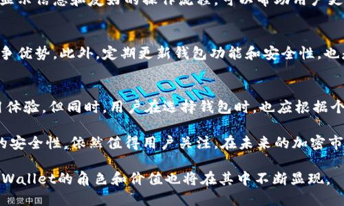 kuaizhaotpWallet是否支持波卡？2025必看攻略！/kuaizhao  
tpWallet, 波卡, 加密钱包, 区块链/guanjianci  

引言  
在当今快速发展的区块链领域，选择一个合适的加密钱包变得越来越重要。随着越来越多的区块链项目的涌现，用户在寻找一个能够支持多种资产的钱包。而tpWallet作为一个新兴的钱包平台，是否能够支持波卡（Polkadot）这一重要的区块链项目，成为许多用户关注的焦点。本文将详细探讨tpWallet的功能以及其对波卡的支持情况。  

什么是tpWallet？  
tpWallet是一款旨在为用户提供安全、便捷的加密货币存储和交易体验的钱包。它不仅支持多种主流数字货币，还打造出了用户友好的界面，使得即使是新手用户也能够轻松上手。然而，随着加密资产种类日益繁多，用户们对钱包的要求也越来越高。为了满足这些需求，tpWallet需要不断更新其功能，以适应市场的变化。  

波卡（Polkadot）简介  
波卡（Polkadot）是一个旨在实现不同区块链之间互操作性的多链框架。通过波卡，用户可以在不同的链之间自由地转移资产和数据，这使得其在区块链领域具有独特的优势。波卡的技术架构包括中继链、平行链和桥链，每一种链都有其特定的功能和用途。因此，波卡被视为推动区块链进一步发展的重要力量，吸引了大量开发人员和投资者的注意。  

tpWallet支持波卡的必要性  
对于tpWallet来说，支持波卡不仅可以吸引波卡社区的用户，还有助于提升其在加密市场中的竞争力。波卡在加密生态系统中日益重要，其多链互操作性和高效的交易处理能力使其成为一个极具潜力的项目。因此，tpWallet若能够支持波卡，将大大增强其吸引力，满足用户不断提高的需求。  

tpWallet如何支持波卡？  
首先，用户可以通过tpWallet方便地管理其波卡资产。在tpWallet中，用户能够查看自己的波卡余额，进行波卡的发送和接收操作。此外，tpWallet还可能提供波卡相关的代币交换和交易功能，使得用户能够更灵活地使用其波卡资产。  

tpWallet的安全性  
在选择一个加密钱包时，安全性是用户最为关注的因素之一。tpWallet在安全性方面采取了多项措施，例如双重身份验证、数据加密和私钥的链下存储等。这些措施有效地降低了用户资产被盗的风险。因此，用户在使用tpWallet管理波卡资产时，可以相对安心。  

用户体验与界面设计  
优秀的用户体验是tpWallet吸引用户的重要因素之一。tpWallet通过其简洁直观的界面设计，使得用户可以快速找到所需的功能。在管理波卡资产时，清晰的显示信息和友好的操作流程，可以帮助用户更轻松地进行资产管理。此外，tpWallet也提供了详细的使用指南和客户支持，确保每位用户都能够愉快地使用钱包。  

tpWallet的未来发展  
随着区块链技术的不断演进，tpWallet也在不断探索新的发展方向。未来，tpWallet如果能够进一步增强对波卡及其他区块链项目的支持，将极大地提升其竞争优势。此外，定期更新钱包功能和安全性，也是其可持续发展的重要策略。随着波卡生态的不断扩大，tpWallet必将迎来更多的机遇和挑战。  

结论  
综上所述，tpWallet作为一个新兴的加密钱包，具备了支持波卡的潜力。无论是资产管理的便利性，还是钱包的安全性，tpWallet都有望为用户提供良好的使用体验。但同时，用户在选择钱包时，也应根据个人的需求和风险承受能力做出合理的选择。随着时间的推移，tpWallet的发展前景将会越来越明朗，而支持波卡的功能无疑将成为其吸引用户的重要利器。  

如果你正在寻找一款适合管理波卡资产的钱包，tpWallet可能是一个不错的选择。尽管市面上有多款钱包产品，然而tpWallet凭借其用户友好的设计和良好的安全性，依然值得用户关注。在未来的加密市场中，我们期待tpWallet能够不断进化，成为用户值得信赖的伙伴。  

最后，希望这篇文章能够为你在选择加密钱包时提供帮助，尤其是在波卡资产管理方面。随着区块链技术的不断发展，做好资产管理是每个投资者的必修课，tpWallet的角色和价值也将在其中不断显现。