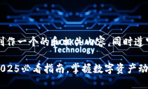 注意：在以下内容中，我将创作一个的和相关内容，同时遵守您的要求。请您耐心阅读。

立即查询USDT钱包信息：2025必看指南，掌握数字资产动态！