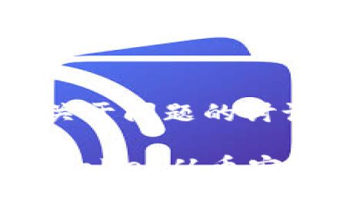 得到最低限度时限关于问题的讨论和确认

立即了解如何将tpWallet从币安智能链转移到OKEx！