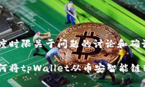 得到最低限度时限关于问题的讨论和确认

立即了解如何将tpWallet从币安智能链转移到OKEx！