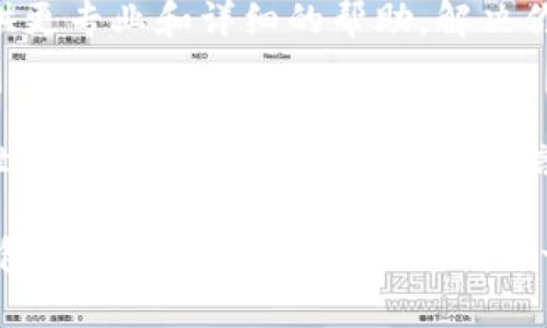 在使用tpWallet钱包进行转账时，如果遇到无法转账的情况，可能会感到困惑和焦虑。接下来，我们将详细探讨这一问题的可能原因以及解决方法，帮助用户恢复流畅的转账体验。

1. 检查网络连接
首先，确保你的设备连接到稳定的互联网。网络连接不佳是导致转账无法完成的常见原因之一。如果你的网络信号弱或者不稳定，尝试重置路由器或切换到不同的网络来改善连接。

2. 确认钱包余额
在转账前，务必检查tpWallet钱包的余额。如果余额不足以覆盖转账金额以及可能需要支付的交易手续费，系统将拒绝该交易。建议确保余额充足。

3. 验证转账地址
另一个重要的步骤是仔细确认转账的目标地址。在加密货币交易中，一个错误的地址可能导致资金永久丢失。务必核对地址的准确性，并确保没有遗漏或多余的字符。

4. 更新钱包应用
如果你的tpWallet应用版本过旧，也可能导致一些功能无法正常使用。检查应用商店是否有可用更新，及时更新可能会解决已知的bug和提升整体性能。

5. 检查区块链状态
有时候，区块链网络本身可能出现拥塞，导致交易处理速度变慢。你可以通过某些区块链浏览器来查看当前网络的状态。如果网络正在经历高交易量，建议稍后再尝试转账。

6. 清理缓存数据
钱包应用的缓存数据可能会影响其正常功能。尝试清理应用的缓存，然后重启钱包，看看是否能够解决转账的问题。

7. 联系客服支持
如果经过以上步骤仍无法解决问题，建议直接联系tpWallet的客服支持。他们可以提供更专业和详细的帮助，解决你所遇到的具体问题。确保在联系时提供详细的信息，例如错误信息和你所尝试的步骤。

8. 了解安全性问题
在进行任何转账之前，务必要了解安全性的相关问题。确保你的私钥和助记词没有被泄露，也不要与他人分享这些信息。钱包的安全性直接关系到转账的顺利进行。

总之，tpWallet钱包的转账问题可能由多种因素造成，解决时需要逐一排查。在使用钱包时保持谨慎和耐心，确保每一步都仔细核对，以保障你的资产安全，同时享受加密货币带来的便利与乐趣。