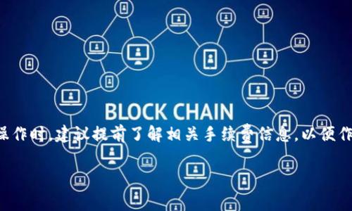 这个问题涉及tpWallet（TP钱包）的手续费结构以及交易所之间的转账费用。以下是关于tpWallet转账到交易所手续费的详细介绍：

tpWallet手续费概述
tpWallet，是一款流行的加密货币钱包，支持多种数字货币的存储与转账。在进行转账操作时，用户需要考虑到手续费的因素。手续费通常是由网络状况、交易量、币种等多种因素决定的。比如，在以太坊（Ethereum）网络上进行的交易，需要支付“Gas费”，而比特币（Bitcoin）则需要考虑比特币网络的手续费。

转账到交易所的手续费
当用户决定将加密货币从tpWallet转移到某个交易所时，需要支付一定的手续费。这个手续费一般由以下几个方面决定：
ul
    li网络交易费：这是区块链网络收取的费用，通常会根据网络的拥堵情况而有所不同。如果网络繁忙，手续费可能会增加。/li
    li交易所费用：不同的交易所对入金和出金可能会收取不同的手续费，用户需要查看具体交易所的费率。/li
    li转账币种：不同的加密货币手续费差异显著。例如，转账比特币的手续费通常高于转账某些其他币种，如USDT。/li
/ul

如何计算手续费
计算tpWallet转账到交易所的手续费，可以通过以下步骤进行：
ol
    li查看tpWallet中的转账费用信息，通常在转账界面会显示相关的手续费预估。/li
    li访问目标交易所的官方网站，查询关于该资产的入金手续费信息。/li
    li考虑网络费用，根据当前网络状况进行判断，使用一些在线工具可以帮助你获得当下的交易费用估算。/li
/ol

避免高额手续费的技巧
在进行转账前，用户可以尝试以下几种方法来降低手续费：
ul
    li避开高峰期：观察网络的拥堵情况，尽量选择在低峰时段进行转账。/li
    li选择合适的币种：有些币种的转账费用相对较低，用户可以选择费用更低的币种进行交易。/li
    li使用交易所的优惠活动：有些交易所会提供免手续费的活动或优惠，用户可以利用这些机会进行转账。/li
/ul

总结
总体而言，tpWallet转账到交易所的手续费是由多方面因素决定的，包括网络情况、交易所政策以及转账币种等。用户在进行转账操作时，建议提前了解相关手续费信息，以便作出更为明智的决策。通过合理选择转账时机和方式，用户能够有效降低手续费，从而更好地进行数字资产的管理。 

希望以上内容能够帮助你更好地理解tpWallet转账到交易所的手续费问题，并有助于你做出有效的转账决策。