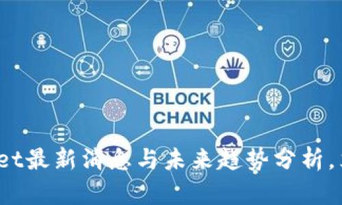 2025必看：tpWallet最新消息与未来趋势分析，立即获取重要资讯！