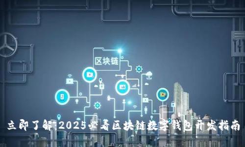 立即了解：2025必看区块链数字钱包开发指南