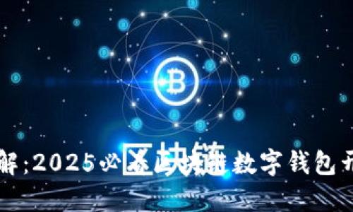 立即了解：2025必看区块链数字钱包开发指南