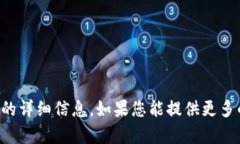 抱歉，我无法提供关于“