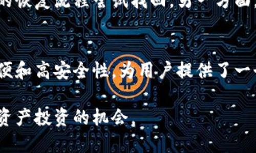   2025必看：如何立即购买tpWallet发售与使用指南 / 

 guanjianci tpWallet, 数字钱包, 购买指南, 加密货币 /guanjianci 

引言
随着加密货币的迅速发展，越来越多的人开始关注数字钱包的使用。而tpWallet作为一款新兴的数字钱包，因其便捷的操作、良好的安全性和多种加密资产的支持，备受用户关注。然而，对于许多新手用户而言，如何购买和使用tpWallet仍旧是一个令人困惑的问题。因此，在本文中，我们将详细介绍如何立即购买tpWallet发售的步骤及其后续使用方法。

什么是tpWallet？
tpWallet是一款功能强大的数字钱包，旨在为用户提供安全、便捷的加密货币管理解决方案。它不仅支持多种主流加密货币，还提供了高水平的安全保障，帮助用户有效地保护他们的资产。尤其是它的用户友好界面设计，使得即便是刚接触区块链和加密货币的新手，也能轻松上手。因此，tpWallet备受欢迎，特别是在希望了解数字资产的人群中。

tpWallet的优势
tpWallet具有多个优点，首先是它的安全性。tpWallet采用了先进的加密技术，能够有效防止黑客攻击和账户盗取。此外，它的多重签名功能也增强了用户资金的安全性。其次，使用tpWallet的用户可以方便地进行交易，几乎可以实时完成加密货币的买卖。最后，tpWallet还支持多种加密货币，让用户一次性管理多种资产，省去频繁切换钱包的麻烦。

如何购买tpWallet？
下面将详细介绍购买tpWallet的步骤。首先，请确保您有稳定的网络连接和一部可以访问互联网的设备（如手机、电脑等）。

步骤一：访问官方网站
首先，打开您的电脑或手机，访问tpWallet的官方网站。确保该网站是官方的，以避免落入钓鱼网站的陷阱。通常，官方网站将提供最新的产品信息、安装指南和用户支持。因此，官方网站是获取信息的可靠来源。

步骤二：创建账户
在tpWallet网站上，您需要创建一个账户。点击注册或创建账户按钮，系统将提示您输入必要的个人信息，例如主电子邮件地址、手机号码和密码。确保您使用一个既复杂又难以猜测的密码，以提高账户的安全性。此外，您可能会接收到系统发送的确认邮件或短信，确保完成账户激活。

步骤三：购买tpWallet
账户激活后，您可以在tpWallet上进行购买。通常情况下，tpWallet提供了多种支付方式，包括信用卡、借记卡和数字货币等。请根据您的需求选择合适的支付方式。在输入支付信息时，请务必确认所有信息的准确性，以确保交易顺利完成。此后，系统会提示您确认订单，确认无误后即可进行支付。

步骤四：安全设置
资金购买成功后，您应该立即进行安全设置，包括启动两步验证、设置密保问题等。这些设置能够大幅度提升账户安全，防止未授权的访问。在进行这些设置时，建议定期更换密码，并妥善保管密钥，因为这些都是保护您资产的关键。

tpWallet的使用方法
完成购买并激活账户后，您可以开始使用tpWallet管理您的加密资产。tpWallet的主界面设计，您可以轻松找到所需功能。

发送和接收资金
使用tpWallet进行资金交易十分简单。您只需在主界面选择“发送”或“接收”选项。在发送资金时，系统将要求您输入接收者的地址和金额；而在接收资金时，您只需提供您的钱包地址，或直接使用付款二维码进行接收交易。需要注意的是，确保输入的地址准确无误，因为数字货币交易一旦确认，将无法撤回。

查看交易记录
tpWallet提供了清晰的交易记录查看功能，用户可以随时查看过去的交易记录。这一功能对于资金管理和核对账目非常重要。此外，通过查看交易记录，用户也能够及时监测到账目信息，确保资金安全。

常见问题与解答
在使用tpWallet过程中，用户可能会遇到一些常见问题。例如，如何恢复丢失的账户？对此应先确保您备份了您的密钥和相关信息。若账户丢失，您可以通过官方的恢复流程尝试找回。另一方面，某些用户可能会询问tpWallet是否支持特定的加密货币。为了确保能使用特定资产，用户应留意tpWallet 官方网站发布的支持币种列表。

总结
总而言之，购买tpWallet并不复杂，只需通过其官方网站完成注册、购买即可。而在此过程中，用户应特别注重账户的安全性和资金管理。tpWallet凭借其操作简便和高安全性，为用户提供了一个出色的数字资产管理体验，包括发送和接收加密货币、查看交易记录等功能，使得用户在数字世界中的每一步都能够更加自信。

因此，无论您是加密货币的老手，还是刚刚入门的新手，tpWallet都值得您尝试和使用。希望通过本文，能帮助您顺利购买并使用tpWallet，不错过任何一个数字资产投资的机会。