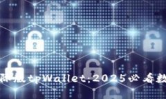 立即体验国际版tpWallet：