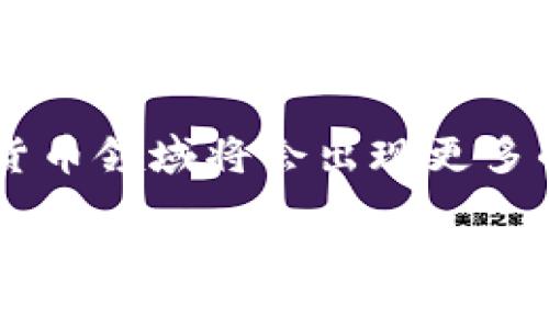 立即创建属于你的区块链钱包，2025必看指南!
区块链, 钱包创建, 加密货币, 数字资产/guanjianci

引言：数字资产的新时代
随着加密货币的迅猛发展，越来越多的人开始关注如何管理和保护他们的数字资产。在这个充满机遇与挑战的时代，创建一个安全可靠的区块链钱包已成为每个投资者的必修课。因此，本文将为你提供一个详尽的指南，帮助你立即创建属于自己的区块链钱包，让你在2025年拥有更好的资产管理体验。

什么是区块链钱包？
在深入了解区块链钱包的创建过程之前，首先我们需要明白什麼是区块链钱包。简单来说，区块链钱包是一个数字工具，允许用户存储、发送和接收加密货币。与传统银行账户不同，区块链钱包并不存储实际的货币，而是保存着与区块链网络交互所需的公钥和私钥。

公钥可以被视为你的账户地址，任何人都可以用它向你发送数字资产；而私钥则类似于你的密码，只有你能使用它来访问和管理你的钱包。因此，保护私钥的安全性至关重要。如果私钥被他人获取，你的资产将面临潜在的风险。

选择合适的区块链钱包类型
在创建区块链钱包之前，你需要决定使用哪种类型的钱包。通常，区块链钱包可以分为热钱包和冷钱包两大类。

h4热钱包/h4
热钱包（Hot Wallet）是指连接互联网的钱包，用户可随时访问、发送和接收加密货币。虽然热钱包使用方便，但安全性相对较低，因其容易受到黑客攻击。因此，适合频繁交易的用户。

h4冷钱包/h4
冷钱包（Cold Wallet）则是与互联网隔离的钱包，用于长期存储数字资产。冷钱包通常更为安全，用户可以选择硬件钱包、纸钱包等形式来保护他们的私钥。虽然冷钱包不太方便日常交易，但对于长线投资者来说，它们是理想的选择。

如何创建区块链钱包
现在你已经明白了区块链钱包的基本概念和类型，接下来，让我们进入创建钱包的具体步骤。

h4步骤一：选择一个可靠的钱包提供商/h4
市面上有多种钱包服务可供选择，常见的有 Coinbase、Binance、Trust Wallet 等。在选择钱包时，你应考虑以下几个因素：
ul
    li安全性：钱包的安全性是首要考虑因素，确保选择那些有良好口碑和强大保护措施的服务商。/li
    li用户体验：选择一个界面友好、操作简单的钱包，方便你进行资产管理。/li
    li多功能性：一些钱包支持多种加密货币，便于用户进行资产多元化配置。/li
/ul

h4步骤二：下载并安装钱包应用/h4
一旦你决定了钱包提供商，接下来就是下载并安装相关应用程序。绝大多数钱包都有手机和桌面版本可供选择。安装时，请务必从官网或可靠的应用商店下载，以避免潜在的钓鱼风险。

h4步骤三：设置钱包/h4
在应用程序安装完毕后，打开它并按照提示进行设置。你通常需要创建一个账户，设置一个强密码，以及生成一个备份短语（助记词）。这个短语至关重要，因为它可用于恢复钱包访问权限。确保将其妥善保存，并不要与他人分享。

h4步骤四：存储资金/h4
完成钱包设置后，你可以通过转账或者购买的方式向你的钱包存入资金。如果你是第一次接触加密货币，建议从小额开始，逐步熟悉整个操作过程。

保护你的区块链钱包安全
创建钱包之后，保护钱包的安全同样重要。以下是一些有效的安全措施：
ul
    li启用二步验证：如果钱包提供二步验证功能，请务必启用。这将为你的账户增加另一层安全保障。/li
    li定期更新软件：确保你的钱包应用保持最新版本，以防止遗留安全漏洞。/li
    li谨慎对待链接和电子邮件：不随便点击不明链接或提供你的钱包信息给陌生人，防止钓鱼攻击。/li
    li定期备份：定期备份你的钱包信息和私钥，以便在设备丢失或损坏时可以恢复。建议备份到经过加密的存储介质上。/li
/ul

总结及未来展望
总体来说，创建一个区块链钱包并不是一件复杂的事情，但在此过程中必须谨慎小心。在2025年，随着区块链技术的不断发展与成熟，加密货币领域将会出现更多的机遇和挑战。只有在适应新变化的同时，保护好自己的资产，才能在这个数字经济时代中立于不败之地。

希望通过本文的指南，你能顺利地创建属于自己的区块链钱包，并最大程度地保护你的数字资产。无论你是新手投资者还是经验丰富的交易者，理解并掌握这些知识都是至关重要的。立即行动起来吧，踏上你的区块链之旅，让我们共同迎接未来的挑战与机遇!