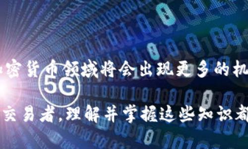 立即创建属于你的区块链钱包，2025必看指南!
区块链, 钱包创建, 加密货币, 数字资产/guanjianci

引言：数字资产的新时代
随着加密货币的迅猛发展，越来越多的人开始关注如何管理和保护他们的数字资产。在这个充满机遇与挑战的时代，创建一个安全可靠的区块链钱包已成为每个投资者的必修课。因此，本文将为你提供一个详尽的指南，帮助你立即创建属于自己的区块链钱包，让你在2025年拥有更好的资产管理体验。

什么是区块链钱包？
在深入了解区块链钱包的创建过程之前，首先我们需要明白什麼是区块链钱包。简单来说，区块链钱包是一个数字工具，允许用户存储、发送和接收加密货币。与传统银行账户不同，区块链钱包并不存储实际的货币，而是保存着与区块链网络交互所需的公钥和私钥。

公钥可以被视为你的账户地址，任何人都可以用它向你发送数字资产；而私钥则类似于你的密码，只有你能使用它来访问和管理你的钱包。因此，保护私钥的安全性至关重要。如果私钥被他人获取，你的资产将面临潜在的风险。

选择合适的区块链钱包类型
在创建区块链钱包之前，你需要决定使用哪种类型的钱包。通常，区块链钱包可以分为热钱包和冷钱包两大类。

h4热钱包/h4
热钱包（Hot Wallet）是指连接互联网的钱包，用户可随时访问、发送和接收加密货币。虽然热钱包使用方便，但安全性相对较低，因其容易受到黑客攻击。因此，适合频繁交易的用户。

h4冷钱包/h4
冷钱包（Cold Wallet）则是与互联网隔离的钱包，用于长期存储数字资产。冷钱包通常更为安全，用户可以选择硬件钱包、纸钱包等形式来保护他们的私钥。虽然冷钱包不太方便日常交易，但对于长线投资者来说，它们是理想的选择。

如何创建区块链钱包
现在你已经明白了区块链钱包的基本概念和类型，接下来，让我们进入创建钱包的具体步骤。

h4步骤一：选择一个可靠的钱包提供商/h4
市面上有多种钱包服务可供选择，常见的有 Coinbase、Binance、Trust Wallet 等。在选择钱包时，你应考虑以下几个因素：
ul
    li安全性：钱包的安全性是首要考虑因素，确保选择那些有良好口碑和强大保护措施的服务商。/li
    li用户体验：选择一个界面友好、操作简单的钱包，方便你进行资产管理。/li
    li多功能性：一些钱包支持多种加密货币，便于用户进行资产多元化配置。/li
/ul

h4步骤二：下载并安装钱包应用/h4
一旦你决定了钱包提供商，接下来就是下载并安装相关应用程序。绝大多数钱包都有手机和桌面版本可供选择。安装时，请务必从官网或可靠的应用商店下载，以避免潜在的钓鱼风险。

h4步骤三：设置钱包/h4
在应用程序安装完毕后，打开它并按照提示进行设置。你通常需要创建一个账户，设置一个强密码，以及生成一个备份短语（助记词）。这个短语至关重要，因为它可用于恢复钱包访问权限。确保将其妥善保存，并不要与他人分享。

h4步骤四：存储资金/h4
完成钱包设置后，你可以通过转账或者购买的方式向你的钱包存入资金。如果你是第一次接触加密货币，建议从小额开始，逐步熟悉整个操作过程。

保护你的区块链钱包安全
创建钱包之后，保护钱包的安全同样重要。以下是一些有效的安全措施：
ul
    li启用二步验证：如果钱包提供二步验证功能，请务必启用。这将为你的账户增加另一层安全保障。/li
    li定期更新软件：确保你的钱包应用保持最新版本，以防止遗留安全漏洞。/li
    li谨慎对待链接和电子邮件：不随便点击不明链接或提供你的钱包信息给陌生人，防止钓鱼攻击。/li
    li定期备份：定期备份你的钱包信息和私钥，以便在设备丢失或损坏时可以恢复。建议备份到经过加密的存储介质上。/li
/ul

总结及未来展望
总体来说，创建一个区块链钱包并不是一件复杂的事情，但在此过程中必须谨慎小心。在2025年，随着区块链技术的不断发展与成熟，加密货币领域将会出现更多的机遇和挑战。只有在适应新变化的同时，保护好自己的资产，才能在这个数字经济时代中立于不败之地。

希望通过本文的指南，你能顺利地创建属于自己的区块链钱包，并最大程度地保护你的数字资产。无论你是新手投资者还是经验丰富的交易者，理解并掌握这些知识都是至关重要的。立即行动起来吧，踏上你的区块链之旅，让我们共同迎接未来的挑战与机遇!