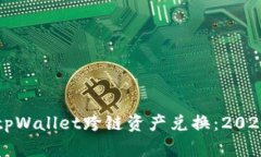 立即了解tpWallet跨链资产兑