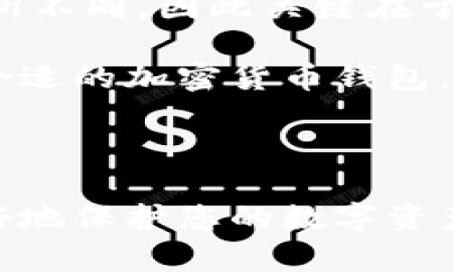 在国内，随着加密货币的逐渐普及，越来越多的用户开始关注如何安全地存储和管理自己的数字资产。选择一个可靠的加密货币钱包显得尤为重要。本文将为您详细介绍适合国内用户使用的几种加密货币钱包，帮助您选出最适合自己的钱包类型。

1. 热钱包与冷钱包的选择

在选择加密货币钱包之前，首先需要了解热钱包和冷钱包的区别。热钱包是指常连接互联网的钱包，方便进行快速交易，但安全性相对较低。冷钱包则是离线存储的钱包，安全性高，但取用时相对不便。

因此，根据自己的需求选择合适的钱包类型是第一步。如果您频繁进行交易，那么热钱包可能更合适；如果您希望长期安全存储资产，那么冷钱包将更理想。

2. 常见的热钱包

国内用户可选择的热钱包有很多，其中不乏一些国际知名品牌，以下是几款推荐：

strong（1）火币钱包：/strong这是由火币交易所推出的一款数字货币钱包，支持多种主流加密货币。火币钱包界面友好，操作简单，非常适合新手用户。此外，火币钱包还提供了安全保障，如多重签名和冷存储机制。

strong（2）币安钱包：/strong作为全球最大的加密货币交易所之一，币安推出的币安钱包同样受到了广泛欢迎。该钱包支持的币种非常丰富，能够满足用户的多样需求，并提供安全的资产管理方案。

strong（3）ImToken：/strongImToken 是一款国内非常受欢迎的数字货币钱包，采用了分布式架构，支持以太坊及其代币。用户可以方便地管理自己的资产，同时ImToken还提供去中心化的交易所（DEX）功能。

3. 常见的冷钱包

如果您更注重安全性，以下几款冷钱包是不错的选择：

strong（1）Ledger Nano S/X：/strongLedger 是全球知名的硬件钱包品牌，以其出色的安全性受到用户青睐。Ledger Nano S 是其基础款，而 Nano X 则在此基础上增加了蓝牙功能，更加便于移动端使用。两款硬件钱包均支持多种主流加密货币，极大方便用户的资产管理。

strong（2）Trezor：/strong另一个被全球用户广泛使用的硬件钱包是 Trezor。它同样提供高安全性的离线存储，用户可以避免因网络攻击导致的资产损失。Trezor 的操作界面简单易懂，适合各类用户。

4. 如何选择合适的钱包

选择一个合适的加密货币钱包需要考虑多个因素。首先，安全性是最重要的考虑因素。一款安全性高的钱包能帮助用户有效保护其数字资产。其次，易用性和支持的币种也需考虑。对于新手用户而言，操作简单且界面友好的钱包会提升 使用体验。

此外，钱包的社区和支持也很重要。拥有良好社区支持的钱包更有可能及时解决用户遇到的问题。因此，无论是热钱包还是冷钱包，在选择之前都需要进行充分的调研。

5. 总结与展望

随着加密货币市场的发展，越来越多的用户开始重视数字资产的管理和保护。在选择加密货币钱包时，不同用户的需求可能会有所不同，因此关键在于根据自己的使用习惯和安全需求来做出决策。

未来，随着区块链技术的不断发展，更多的加密货币钱包将会涌现，钱包的功能和安全性也会不断提升。对于国内用户来说，选择合适的加密货币钱包，不仅可以方便交易，还能为资产安全提供保障。希望本文能够帮助到您，让您在数字货币的世界中更加游刃有余。

加密货币, 钱包, 热钱包, 冷钱包/guanjianci

最后，温馨提示：在进行数字货币交易时一定要保持警惕，切勿轻易泄露自己的私钥与助记词。只有保持良好的安全意识，才能更好地保护您的数字资产。