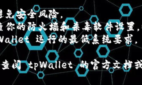 要下载电脑版的 tpWallet（通常指的是一个钱包应用程序，用于管理加密货币），你可以按照以下步骤进行操作：

### 下载 tpWallet 电脑版的步骤

1. **访问官方网站**：
   首先，你需要打开浏览器，访问 tpWallet 的官方网站。确保你访问的是官方渠道，以避免下载到假冒的软件。

2. **查找下载链接**：
   在官方网站上，通常会有一个“下载”或“获取应用”的选项。点击这个链接。

3. **选择电脑版**：
   如果网站提供了不同版本的下载链接（如 Android、iOS 和 PC），请选择电脑版的下载链接。

4. **下载应用**：
   点击下载链接后，系统将提示你保存文件。选择合适的位置保存下载的安装文件。

5. **安装tpWallet**：
   下载完成后，找到下载的安装文件，双击运行。根据安装向导的指示，完成安装过程。

6. **创建或导入钱包**：
   安装完成后，打开 tpWallet，按照提示创建新钱包或导入已有钱包。

### 注意事项

- **安全性**：确保从官方网站下载，以避免安全风险。
- **防火墙和杀毒软件**：在安装前，检查你的防火墙和杀毒软件设置，以防它们阻止安装程序。
- **系统要求**：确认你的电脑满足 tpWallet 运行的最低系统要求。

如果在下载或安装过程中遇到问题，建议查阅 tpWallet 的官方文档或用户支持。