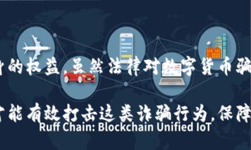 数字货币的骗局，作为近年来金融科技发展的一个重要话题，吸引了无数投资者的关注。在这个迅速变化的领域，由于缺乏监管和透明度，许多骗局层出不穷。对于这些骗局，是否能够立案是一个复杂的问题，涉及到法律、经济、市场等多个层面。本文将深入探讨这一话题。 

数字货币骗局概述
近年来，数字货币的迅速崛起吸引了无数投资者的目光。比特币、以太坊等主流币种的价格暴涨，让许多人萌生了投资的冲动。 然而，这也为许多不法分子提供了可乘之机，利用投资者的贪婪和无知实施各种诈骗手段。这些骗局不仅损害了投资者的利益，也影响了整个数字货币市场的信任度。

常见的数字货币骗局类型
数字货币骗局的类型多种多样，以下是一些常见的案例：

ul
listrong庞氏骗局/strong：这种骗局通过吸引新投资者的资金来支付老投资者的收益，通常承诺高回报率，实际上是建立在资金流入的基础之上。/li
listrong虚假ICO（初始币发行）/strong：一些项目在没有实际产品或服务的情况下发售代币，以此方式融资，最终消失无踪。/li
listrong钓鱼网站/strong：骗子通过伪造官方网站，诱导用户输入个人信息或钱包地址，从而盗取用户的资产。/li
listrong社交媒体骗局/strong：不法分子在社交媒体上假冒知名人士或公司，通过虚假的促销活动吸引投资者。/li
/ul

涉及法律的维度
面对日益严重的数字货币骗局，法律如何应对呢？首先要明确的是，不同国家和地区对数字货币的法律框架各有不同。尽管许多国家尚未形成明确的法律法规，但一些国家已经开始立法，试图对数字货币及相关交易进行监管。

通常情况下，如果投资者遭遇数字货币骗局，可以通过以下渠道寻求法律帮助：

ul
listrong报警/strong：如果受害者能够提供足够的证据，警方会立案调查并寻找相关嫌疑人。/li
listrong向金融监管机构投诉/strong：一些国家的金融监管机构对金融诈骗有专门的投诉渠道，受害者可以通过这些渠道申诉。/li
listrong民事诉讼/strong：受害者可以对诈骗者提起民事诉讼，要求赔偿损失。/li
/ul

如何收集证据
对于投资者来说，收集证据是提起诉讼和报警的关键。以下是一些有效的证据收集方法：

ul
listrong保存交易记录/strong：所有的交易记录、转账凭证和电子邮件往来都应妥善保存。/li
listrong截图证据/strong：如果在社交媒体或网站上遇到骗局，尽量截图保存相关内容。/li
listrong证人证言/strong：如果有其他受害人，可以一起收集证言，增加案件的可信度。/li
/ul

法律挑战与风险
尽管可以通过法律途径追讨损失，但实际上，追讨过程充满挑战。一方面，许多诈骗分子通过匿名方式进行交易，追踪其真实身份往往困难重重。另一方面，甚至即使投诉部门受理，帮助也可能是有限的。

因此，投资者在投资数字货币时应保持警惕，务必进行充分的调查与研究。此外，投资者在选择参与任何项目时，应查阅该项目的白皮书、团队背景、法律合规性、社区反馈等信息，确保其合法性和可信性。

如何防范数字货币骗局
在数字货币投资的过程中，防范诈骗至关重要。以下是一些有效的防范措施：

ul
listrong增强自我知识/strong：投资者应当学习相关的基础知识，包括如何辨别合法项目和骗局的技巧。/li
listrong选择正规的交易平台/strong：尽量在信誉良好的交易所进行交易，避免在不知名的平台上进行操作。/li
listrong不轻信高回报/strong：合法的投资项目一般不会承诺过高的回报，时刻保持理性投资。/li
/ul

总结
数字货币的快速发展为投资者提供了机会的同时，也带来了诸多风险。因此，投资者在参与数字货币投资时，一定要保持警惕，及时识别骗局，并通过合法途径维护自身的权益。虽然法律对数字货币骗局的处置仍在不断完善中，但投资者自身的防范意识才是最为重要的。通过不断加强自身的知识储备，选择合规的投资行为，才能在数字货币的浪潮中立于不败之地。

总之，数字货币骗局的立案问题并不是一个简单的问题。投资者在遭遇骗局时应该冷静应对，及时收集证据，并向相关部门举报。只有国家法律与个人意识共同作用，才能有效打击这类诈骗行为，保障投资者的合法权益。