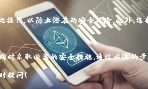 以下是关于如何导入tpWallet钱包的详细教程。

第一步：下载并安装tpWallet

首先，确保你已经在你的设备上下载并安装了tpWallet。这款数字钱包可以在各大手机应用商店找到，支持安卓和苹果设备。安装后，打开应用程序，准备进行下一步。

第二步：选择导入钱包选项

在tpWallet的首页，你会看到“创建新钱包”和“导入钱包”两个选项。选择“导入钱包”选项，进入导入界面。

第三步：输入助记词或私钥

在导入界面，系统会要求你输入助记词或私钥。助记词通常是12或24个单词，而私钥则是一串长数字和字母的组合。用户需要确保输入的信息完全准确，因为任何错误都会导致无法访问钱包。

第四步：确认导入

输入你的助记词或私钥后，系统通常会要求你进行一次确认。为确保安全，确认后你的钱包将被成功导入，所有资产信息也会随之显示出来。

第五步：设置安全选项

导入完成后，建议用户设置安全选项，例如密码或生物识别。这样不仅可以防止未经授权的访问，还能保护你的数字资产安全。

注意事项

在导入钱包之前，请务必备份好助记词和私钥，并且避免在公共网络环境下进行此操作，以防止潜在的安全风险。此外，选择一个安全的地方存放你的助记词，以便在必要时能够轻松找回资产。

总结

导入tpWallet其实是一个相对简单的过程，关键在于确保输入的信息正确无误，同时采取必要的安全措施。通过以上的步骤，相信你能轻松顺利地导入你的tpWallet钱包，开始管理和操作你的数字资产。

希望这些信息能帮助你成功导入你的tpWallet钱包。如果你还有其他问题，请随时提问！