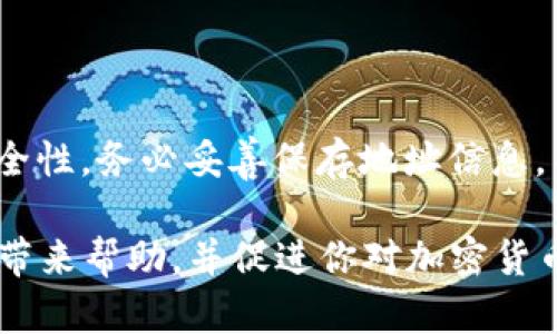 为了更好地帮助你，我将提供虚拟币钱包地址修改的相关内容。在这一过程中，要特别注意各种加密货币的不同操作方法。

什么是虚拟币钱包地址？
虚拟币钱包地址是你在区块链上的“账户号码”，用于接收和发送加密货币。每个钱包都有一个唯一的地址，它通常由一串字母和数字组成。钱包地址是一个极其重要的信息，一旦泄露或被错误使用，可能会导致资金损失。因此，在修改钱包地址时，需要谨慎操作。

虚拟币钱包地址可以修改吗？
一般而言，虚拟币钱包地址不会被“修改”，而是生成新的地址，使用新的地址进行交易。在大部分钱包中，用户可以产生多个地址，用于提高隐私性和安全性。例如，许多加密货币钱包支持生成新的接收地址，确保你的交易活动不会被轻易追踪。

如何生成新的钱包地址？
生成新的钱包地址通常是非常简单的。大多数现代的虚拟币钱包都提供这一功能。以下是一般步骤：
ol
    li打开你的虚拟币钱包应用。/li
    li查找“接收”或“生成新地址”的选项。/li
    li点击该选项，系统将自动生成一个新的钱包地址。/li
    li你可以选择复制这个新的地址，以后用于接收资金。/li
/ol

使用新地址时需注意什么？
在开始使用新生成的钱包地址时，需要特别注意以下几点：
ul
    listrong更新接收方信息：/strong如果你已经将旧地址发给了某些人或商家，请确保通知他们新的钱包地址。/li
    listrong自我记录：/strong请妥善记录并备份新的地址，以避免丢失。/li
    listrong安全性：/strong使用多地址系统提高你的隐私性，但不要过于频繁地更换地址，以免管理复杂化。/li
/ul

如何确保钱包地址的安全性？
确保虚拟币钱包地址的安全性是维护资产安全的关键。以下是一些有效的安全措施：
ul
    listrong使用硬件钱包：/strong若你进行大额交易，考虑使用硬件钱包进行存储，这样可以有效减少在线攻击的风险。/li
    listrong启用双重认证：/strong许多虚拟币钱包允许启用双重认证，增加安全层。/li
    listrong定期检查地址：/strong定期盘点你的钱包地址和余额，以确保没有异常活动。/li
/ul

与新地址相关的常见问题
在使用新钱包地址时，很多用户可能会有一些疑问。以下是一些与此相关的常见问题解答：

h41. 新地址是否还能接收旧地址的余额？/h4
答案是肯定的。你的钱包里的余额依旧与整个钱包相关联，而不是仅仅与某个地址绑定。因此，如果你发送或接收资金到新的地址，你的整体余额不会消失。

h42. 是否需要在每次使用新的地址时进行备份？/h4
是的，虽然大多数钱包会自动备份地址变化，但为了防止意外，建议手动记录新地址，并将其安全保存。

h43. 是否可以共享新的钱包地址？/h4
可以，新的钱包地址可以分享给需要发给你虚拟币的人。然而，记得在分享之前确认地址的准确性。

总结
修改虚拟币钱包地址其实不是真正的“修改”，而是生成新地址并使用它。用户应该合理地管理这些地址，以提高隐私性和安全性。务必妥善保存地址信息，并确保及时更新任何相关的交易方信息。当使用新的钱包地址进行交易时，还需要时刻关注安全性，确保资金的安全与完整。

无论是在进行日常交易，还是在积累资产时，理解钱包地址的使用和转换是非常重要的。希望本文能够给你在虚拟币交易中带来帮助，并促进你对加密货币的认识与掌握。