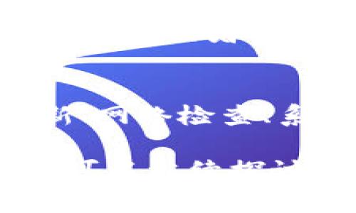 如果你在使用 tpWallet 时遇到打不开的问题，可能会影响你的数字资产管理和交易。以下内容将帮助你排查问题并提供解决方案。

tpWallet打不开的常见原因
首先，我们需要明确导致 tpWallet 无法打开的几个常见原因。可能包括软件故障、网络连接问题、系统兼容性问题以及缓存或数据损坏等。

1. 软件故障
软件故障是导致 tpWallet 无法正常打开的一个主要原因。如果你的应用版本过旧，可能会不兼容新的操作系统更新，或出现类程序中的错误。建议你检查应用商店中的更新，进行升级。

2. 网络连接问题
tpWallet 是一款依赖互联网连接的数字钱包，如果你的网络不稳定或者无网络连接，可能导致应用无法正常加载。在这种情况下，首先检查你的Wi-Fi或移动数据是否正常工作。

3. 系统兼容性
软件的兼容性也可能导致 tpWallet 无法打开。确保你的设备操作系统符合 tpWallet 的要求，例如你使用的 Android 或 iOS 版本。如果你的系统版本太旧，可能需要升级以确保正常运行。

4. 缓存或数据损坏
有时候，应用的缓存数据可能会导致打开失败。你可以尝试清除 tpWallet 的缓存数据，这样有助于解决因数据损坏引起的问题。通常在设备的设置中，你可以找到应用管理选项，并清除缓存。

解决方案
为了让 tpWallet 正常运行，你可以根据以上原因采取相应的解决方案：

更新应用
首先，确保你的应用程序是最新版。去应用商店查看是否有可用的更新，并及时更新 tpWallet。这不仅能帮助你获得新功能，更能解决一些已知 bug 问题。

检查网络连接
检查你当前的网络状态，可以尝试切换 Wi-Fi 或使用移动数据，确认网络稳定。此外，重启路由器或尝试连接其他网络也有可能帮助解决问题。

更新系统
如果你的操作系统版本过旧，请及时更新到最新版本。每次系统更新，通常都会修复以前存在的漏洞，并提高应用程序的兼容性。

清除缓存与数据
如果上述方法均无效，尝试清除 tpWallet 的缓存与数据。在设备设置中找到应用管理，进入 tpWallet 的设置，选择清除缓存和清除数据。这将重置应用，删除所有临时文件，解决因缓存问题导致的错误。

再次下载并安装
如果问题仍然存在，你可以选择卸载 tpWallet，然后重新下载并安装。这样可以确保你下载的是干净的最新版本，避免潜在的文件损坏。

联系支持团队
如果经过以上所有步骤后，tpWallet 依然无法正常使用，可以考虑联系官方支持团队，寻求专业的技术帮助。他们可能会为你提供更深入的解决方案或者指导。

总结
在使用 tpWallet 的过程中，遇到打不开的问题是比较常见的。然而，通过以上步骤，基本可以排查大多数问题并找到解决方案。无论是软件更新、网络检查、系统升级，还是数据清除，这些都是维护数字资产钱包正常工作的必要步骤。在日常使用中，保持应用和系统的最新状态，可以预防许多潜在问题。

希望这篇文章能够帮助你有效解决 tpWallet 不可打开的问题，并让你顺利进行数字资产管理。如有其它问题，请随时提供更多背景信息，我们可以继续探讨！