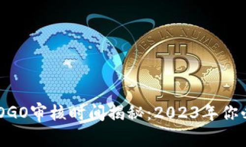 ### tpWallet LOGO审核时间揭秘：2023年你必须知道的最新信息