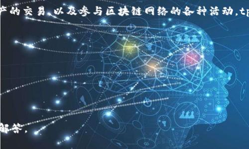 tpWallet 是一种数字钱包，通常用于存储、管理和交易加密货币。它允许用户安全地存储私钥，进行加密资产的交易，以及参与区块链网络的各种活动。tpWallet 可能特指某个特定品牌或平台的数字钱包，也可能是用于某一特定区块链生态系统中的钱包工具。

根据具体的上下文，tpWallet 可能会提供多种功能，包括但不限于：

- **资产管理**：用户可以查看和管理他们的加密资产，如比特币、以太坊等。
- **转账功能**：用户能够轻松地将加密货币转账到其他钱包或用户。
- **安全性**：大多数钱包会提供多层安全保护，比如私钥加密、两步验证等。
- **用户友好界面**：为用户提供简洁易用的界面，以便非技术用户也能方便地使用。

如果你有特定关于 tpWallet 的功能、用途或者特定平台的疑问，请提供更多信息，以便我能给出更详细的解答。