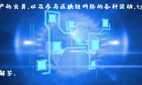 tpWallet 是一种数字钱包，通常用于存储、管理和交易加密货币。它允许用户安全地存储私钥，进行加密资产的交易，以及参与区块链网络的各种活动。tpWallet 可能特指某个特定品牌或平台的数字钱包，也可能是用于某一特定区块链生态系统中的钱包工具。

根据具体的上下文，tpWallet 可能会提供多种功能，包括但不限于：

- **资产管理**：用户可以查看和管理他们的加密资产，如比特币、以太坊等。
- **转账功能**：用户能够轻松地将加密货币转账到其他钱包或用户。
- **安全性**：大多数钱包会提供多层安全保护，比如私钥加密、两步验证等。
- **用户友好界面**：为用户提供简洁易用的界面，以便非技术用户也能方便地使用。

如果你有特定关于 tpWallet 的功能、用途或者特定平台的疑问，请提供更多信息，以便我能给出更详细的解答。