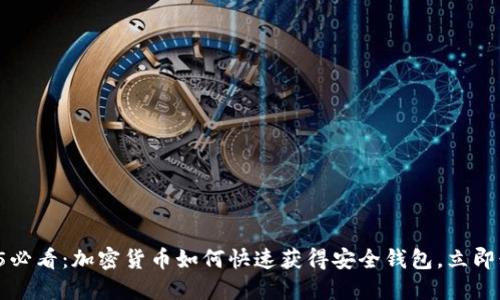 2025必看：加密货币如何快速获得安全钱包，立即行动！