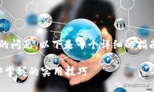 这看起来是一个与加密货币和数字钱包相关的问题。以下是一个详细的指南，帮助你了解如何在TP钱包中找到特定的币。

### 如何在TP钱包中快速找到你的币：立即掌握的实用技巧