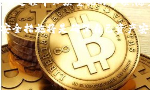 数字货币密钥是用于保护和管理数字资产（例如比特币、以太坊等）的重要工具之一。它们可以分为两种主要类型：公钥和私钥。理解这两种密钥的关系及其功能对于数字货币投资者和用户而言至关重要。以下是对数字货币密钥的详细解析。

什么是公钥和私钥
在数字货币的世界中，公钥和私钥是成对出现的。公钥是一个公开的地址，类似于银行账户的号码，任何人都可以将数字货币发送到这个地址。而私钥则是一个秘密的数字或字符串，用于控制与之对应的公钥，类似于银行账户的密码。这一对密钥的设计确保了用户在进行交易时的安全性和隐私。

具体来说，公钥是通过加密算法由私钥生成的。因此，您不应该在任何情况下分享您的私钥。如果其他人获得您的私钥，他们就可以完全控制与该私钥相关的数字资产。这种机制保障了用户相对较高的匿名性，同时也要求用户对自己的私钥负有高度的责任。

密钥的生成和管理
数字货币密钥的生成通常涉及复杂的加密算法，例如椭圆曲线加密（ECC）。在交易开始之前，用户需要使用特定的软件或者硬件钱包生成这些密钥。用户在生成密钥对时，私钥会被安全存储，而公钥则可以随意分享。

需要强调的是，私钥的安全性至关重要。用户可以选择将私钥存储在不同的地方，例如纸质钱包、硬件钱包或软件钱包。不同的存储方式具有不同的安全等级。例如，硬件钱包提供更高的安全性，因为它们将私钥离线存储，而软件钱包则可能受到网络攻击的威胁。用户应根据其需求和风险承受能力选择合适的存储方式。

数字货币交易和签名
在进行数字货币交易时，用户需要使用私钥对交易进行签名。这一步骤相当于用银行账户密码确认一笔支付。交易的签名验证可以确保交易的合法性，并且任何人都无法伪造未经授权的交易。

具体流程为：当用户发起交易时，他们通过私钥加密交易信息，从而生成一份数字签名。这份签名与交易信息一同被广播到区块链网络。其他网络参与者（即节点）使用用户的公钥来验证这份签名。如果验证成功，交易将被视为有效，并在区块链上记录下来。

密钥恢复和备份
用户在管理数字货币密钥时，必须明确备份和恢复的重要性。由于私钥对于访问和使用数字资产至关重要，用户在生成密钥后，应立即进行备份，这样在丢失设备的情况下仍能找到自己的资产。

备份的方式可以是将私钥以纸质形式记录下来，妥善保存在安全的地方，或者使用某种形式的密码管理工具加密存储。无论选择哪种方法，确保私钥不被泄露都是至关重要的。

未来展望和安全挑战
随着数字货币的普及，密钥管理的安全性问题也日益突出。越来越多的黑客攻击和网络诈骗事件均源于用户不当管理私钥。因此，建立更为安全和便捷的密钥管理系统将是行业未来发展的重要方向。

例如，生物识别技术、智能合约及多重签名等方案的应用可能会提高密钥管理的安全性。然而，在采用这些新技术的同时，用户也需要保持警惕，因为技术漏洞也可能被黑客利用。

结论
数字货币密钥作为数字资产管理的核心工具，其重要性不言而喻。公钥和私钥的合理使用、有效管理，以及安全备份，都是用户在参与数字货币交易过程中必须重视的事项。随着区块链技术的演进和数字货币价值的日益提升，如何妥善保护这一对密钥将直接影响到用户的资产安全。

总之，了解数字货币密钥的基本概念和管理策略，对于每位数字货币用户来说都是至关重要的。在这个不断变化的领域中，保持学习和适应新的安全措施将是确保自己资产安全的最佳方式。

数字货币, 公钥, 私钥, 安全管理/guanjianci
2025必看：全面解读数字货币密钥的重要性与管理策略