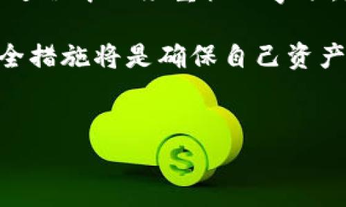 数字货币密钥是用于保护和管理数字资产（例如比特币、以太坊等）的重要工具之一。它们可以分为两种主要类型：公钥和私钥。理解这两种密钥的关系及其功能对于数字货币投资者和用户而言至关重要。以下是对数字货币密钥的详细解析。

什么是公钥和私钥
在数字货币的世界中，公钥和私钥是成对出现的。公钥是一个公开的地址，类似于银行账户的号码，任何人都可以将数字货币发送到这个地址。而私钥则是一个秘密的数字或字符串，用于控制与之对应的公钥，类似于银行账户的密码。这一对密钥的设计确保了用户在进行交易时的安全性和隐私。

具体来说，公钥是通过加密算法由私钥生成的。因此，您不应该在任何情况下分享您的私钥。如果其他人获得您的私钥，他们就可以完全控制与该私钥相关的数字资产。这种机制保障了用户相对较高的匿名性，同时也要求用户对自己的私钥负有高度的责任。

密钥的生成和管理
数字货币密钥的生成通常涉及复杂的加密算法，例如椭圆曲线加密（ECC）。在交易开始之前，用户需要使用特定的软件或者硬件钱包生成这些密钥。用户在生成密钥对时，私钥会被安全存储，而公钥则可以随意分享。

需要强调的是，私钥的安全性至关重要。用户可以选择将私钥存储在不同的地方，例如纸质钱包、硬件钱包或软件钱包。不同的存储方式具有不同的安全等级。例如，硬件钱包提供更高的安全性，因为它们将私钥离线存储，而软件钱包则可能受到网络攻击的威胁。用户应根据其需求和风险承受能力选择合适的存储方式。

数字货币交易和签名
在进行数字货币交易时，用户需要使用私钥对交易进行签名。这一步骤相当于用银行账户密码确认一笔支付。交易的签名验证可以确保交易的合法性，并且任何人都无法伪造未经授权的交易。

具体流程为：当用户发起交易时，他们通过私钥加密交易信息，从而生成一份数字签名。这份签名与交易信息一同被广播到区块链网络。其他网络参与者（即节点）使用用户的公钥来验证这份签名。如果验证成功，交易将被视为有效，并在区块链上记录下来。

密钥恢复和备份
用户在管理数字货币密钥时，必须明确备份和恢复的重要性。由于私钥对于访问和使用数字资产至关重要，用户在生成密钥后，应立即进行备份，这样在丢失设备的情况下仍能找到自己的资产。

备份的方式可以是将私钥以纸质形式记录下来，妥善保存在安全的地方，或者使用某种形式的密码管理工具加密存储。无论选择哪种方法，确保私钥不被泄露都是至关重要的。

未来展望和安全挑战
随着数字货币的普及，密钥管理的安全性问题也日益突出。越来越多的黑客攻击和网络诈骗事件均源于用户不当管理私钥。因此，建立更为安全和便捷的密钥管理系统将是行业未来发展的重要方向。

例如，生物识别技术、智能合约及多重签名等方案的应用可能会提高密钥管理的安全性。然而，在采用这些新技术的同时，用户也需要保持警惕，因为技术漏洞也可能被黑客利用。

结论
数字货币密钥作为数字资产管理的核心工具，其重要性不言而喻。公钥和私钥的合理使用、有效管理，以及安全备份，都是用户在参与数字货币交易过程中必须重视的事项。随着区块链技术的演进和数字货币价值的日益提升，如何妥善保护这一对密钥将直接影响到用户的资产安全。

总之，了解数字货币密钥的基本概念和管理策略，对于每位数字货币用户来说都是至关重要的。在这个不断变化的领域中，保持学习和适应新的安全措施将是确保自己资产安全的最佳方式。

数字货币, 公钥, 私钥, 安全管理/guanjianci
2025必看：全面解读数字货币密钥的重要性与管理策略