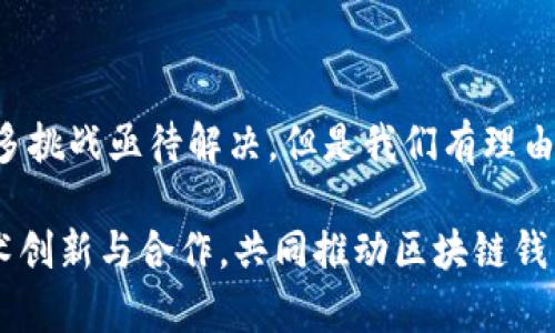 区块链钱包的本质：2025必看，深入剖析技术与应用

区块链, 钱包, 数字货币, 去中心化/guanjianci

引言

在数字经济的迅猛发展中，区块链钱包作为连接传统金融与数字资产的桥梁，逐渐走入人们的视野。许多朋友对区块链钱包的了解仅限于其储存数字货币的功能，但实际上，它的本质远不止于此。为了让读者更深入地理解这一话题，本文将从区块链钱包的基本概念、工作原理、类型、以及未来的发展趋势等多个方面进行探讨。

区块链钱包的基本概念

区块链钱包，可以简单理解为一个用于存储和管理数字货币的应用程序或工具。虽然它被称为“钱包”，但不同于传统货币钱包的实体概念，区块链钱包并不真正存储任何货币。相反，它的本质是存储用户的私人密钥和公钥，这些密钥是数字资产交易的核心。私人密钥就像是资产所有者的身份证明，而公钥则是用于接收数字货币的地址。

因此，区块链钱包的主要功能包括接收、发送和管理数字货币资产。它们使用户能够在区块链网络上进行交易，而不必依赖于中央机构作为中介，这形成了去中心化的特性。

区块链钱包的工作原理

区块链钱包的工作原理相对复杂，但其核心机制可以简单描述为以下几个步骤：

ul
    listrong生成密钥对：/strong用户的区块链钱包首先会生成一对密钥，即公钥和私钥。公钥用于接收数字货币，而私钥则用于签署交易。/li
    listrong交易签名：/strong当用户希望发送数字货币时，钱包会使用用户的私钥对交易进行签名，这个过程确保了交易的合法性和安全性。/li
    listrong广播交易：/strong已签名的交易将被发送到区块链网络中，矿工或验证节点会对其进行验证。/li
    listrong记录在区块链上：/strong验证通过后，交易信息会被添加到区块链的一个区块中，成为永久记录。/li
/ul

正是通过这一系列的功能，区块链钱包能够确保用户的资产安全，实现点对点的交易。值得注意的是，这一过程不仅高效，而且具有很强的安全性，这是传统金融体系难以比拟的优势。

区块链钱包的类型

区块链钱包可以根据不同的使用场景与功能分为几种类型：

ul
    listrong热钱包：/strong热钱包是连接到互联网的钱包，方便用户随时进行交易，适合日常小额支付。/li
    listrong冷钱包：/strong相对来说，冷钱包并不直接连接互联网，这使其更为安全，适合长期保存较大金额的数字资产。/li
    listrong软件钱包：/strong这是一种在电脑或手机上安装的软件，用户可以方便地进行交易，管理数字资产。/li
    listrong硬件钱包：/strong硬件钱包是一种专门为存储数字货币设计的设备，具备更高的安全性，但其使用相对较为复杂。/li
/ul

此外，还有一些在线钱包和离线钱包的选择，每种类型都有其独特的使用场景和特点。因此，用户在选择钱包时，应根据自身需求进行权衡。

区块链钱包的安全性

在讨论区块链钱包的本质时，安全性无疑是一个不可忽视的重要环节。虽然区块链技术本身具有较高的安全性，但钱包的使用过程中仍然存在不少风险。

首先，用户需要妥善保管自己的私钥。由于私钥是数字资产的唯一信任凭证，一旦泄露，资产可能会面临被盗的风险。因此，采用冷钱包进行长时间存储，确保私钥的安全，成为很多用户的选择。

其次，选择一个可靠的钱包服务提供商也非常关键。市面上的钱包产品繁多，质量参差不齐，用户应仔细研究和选择那些得到广泛认可的产品，并保持钱包软件的及时更新，以防止安全漏洞的利用。

区块链钱包在实际应用中的价值

区块链钱包不仅仅是存储数字货币工具，它还在多个行业中展现出巨大的应用价值。以下是一些典型的应用场景：

ul
    listrong数字资产投资：/strong越来越多的投资者通过区块链钱包，参与到数字货币和区块链项目中的投资。为其提供了更为便利的操作界面和安全保障。/li
    listrong跨境支付：/strong使用区块链钱包进行跨境支付，可以降低交易成本，缩短时间。这在企业国际贸易中尤为重要。/li
    listrong去中心化金融（DeFi）：/strong通过使用区块链钱包，用户可以参与DeFi项目，实现借贷、交易、收益农耕等多种金融活动，进一步提高资产配置的灵活性。/li
/ul

除了以上场景，区块链钱包还在数字身份认证、数字版权保护等领域展现出潜力，改变了传统行业的运作方式。尽管仍面临许多技术与监管挑战，但区块链钱包必将在未来的数字经济中扮演越来越重要的角色。

未来区块链钱包的发展趋势

随着区块链技术的不断发展和成熟，区块链钱包也将在未来迎来诸多变化与创新：

ul
    listrong用户体验提升：/strong未来的区块链钱包将更加注重用户体验，通过更友好的界面和操作流程，降低用户学习门槛，吸引更多人加入数字货币的旅程。/li
    listrong安全技术的创新：/strong在安全性方面，随着技术的进步，新的加密算法与多重签名技术将被引入，提升用户数字资产的保护水平。/li
    listrong合规化的发展：/strong随着各国对数字货币监管政策的日益完善，区块链钱包也将朝着合规化的方向发展，确保用户在法律框架内进行交易。/li
/ul

此外，区块链钱包可能会与其他领域结合，产生新的应用，例如与物联网(IoT)技术结合，为智能家居带来更便捷的支付方式。这样的结合，将为用户带来更多的可能性。

结论

通过以上对区块链钱包的深入剖析，我们可以看到，它不仅是一个简单的数字资产管理工具，更是去中心化金融新时代的重要缔造者。尽管目前仍有许多挑战亟待解决，但是我们有理由相信，随着技术的不断发展，区块链钱包将在未来的数字经济中发挥越来越重要的作用。

为了更好地适应未来的趋势，用户在选择和使用区块链钱包时，需保持警惕，学习相关知识，保护个人资产安全。与此同时，行业参与者也应积极寻求技术创新与合作，共同推动区块链钱包及其生态的健康发展。希望2025年的区块链钱包能够给我们带来更多的惊喜！