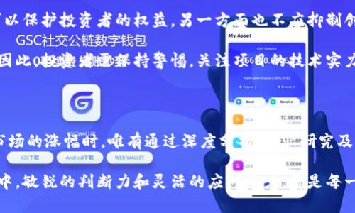 数字货币的涨幅：2023年投资者必看趋势解析

数字货币, 投资, 涨幅, 市场分析/guanjianci

引言：数字货币的崛起与变革

随着科技的迅猛发展，数字货币作为一种新兴的金融工具，正悄然改变着传统金融的格局。尤其是在过去的几年中，数字货币市场经历了令人瞩目的涨幅，吸引了全球投资者的眼球。因此，了解数字货币的涨幅趋势显得尤为重要。

数字货币市场概述

数字货币是基于区块链技术的一种加密资产，包括比特币、以太坊等多种形式。它们通常通过去中心化的方式进行交易，避免了传统金融体系的限制和约束。近年来，越来越多的人开始投资数字货币，这不仅是为了财富增值，也是对未来数字经济的信心表达。

市场涨幅的因素

数字货币的涨幅受到多种因素的影响，这些因素包括市场需求、技术进步、监管政策以及全球经济形势等。首先，市场需求的增加往往导致数字货币价格的上涨。例如，越来越多的商家接受数字货币支付，进而推动了其市场需求。同时，技术的不断进步也使得数字货币的安全性和效率得到了提高，随之而来的信任感使得更多投资者愿意入场。

然而，数字货币市场并非一帆风顺。监管政策的变化对市场的影响也十分显著。例如，某些国家对数字货币实施严格的监管措施，可能会导致短期内价格的剧烈波动。此外，全球经济形势的变化，如通货膨胀、地缘政治紧张等，也会对数字货币的价格造成影响。因此，了解这些因素对于投资者制定投资策略至关重要。

2023年数字货币走势分析

回顾2023年，数字货币市场经历了不少波动。例如，比特币在年初的表现相对平稳，但随着各大技术公司的立场趋向支持数字货币，其价格迅速攀升。此外，去中心化金融（DeFi）的兴起，让更多的人投身于数字资产的投资中，使得市场氛围更加活跃。

与此同时，随着NFT（非同质化代币）的流行，传统资产与数字资产的界限逐渐模糊。这一趋势不仅促进了资本的流动，也让越来越多的投资者意识到，数字货币市场具有巨大的投资潜力。无论是作为短期投资还是长期投资数字货币，2023年都值得关注。

如何把握数字货币的涨幅机会

对于投资者而言，掌握数字货币的涨幅机会需要做足功课。首先，应当关注市场动态，了解不同数字货币的基本面和技术面分析。这意味着投资者要定期查看相关资讯，参加行业论坛，甚至与交易者进行交流。此外，技术分析也是不可或缺的一部分，利用图表和数据进行趋势预测有助于把握进入和退出的时机。

然而，投资数字货币并非没有风险。市场的波动性使得价格瞬息万变，因此谨慎评估风险并制定合理的投资额度显得尤为重要。切忌盲目跟风投资，也不要被短期波动所震慑。保持冷静，理性分析，才是实现长期收益的关键。

未来展望：数字货币的潜力与挑战

展望未来，数字货币市场将继续向前发展，但也面临着不少挑战。首先，如何在监管与创新之间找到平衡将是未来发展的关键。一方面，合理的监管可以保护投资者的权益，另一方面也不应抑制创新的活力。

此外，市场的竞争也将加剧，越来越多的项目涌现将使得投资者面临更多选择。在这样的背景下，以技术为基础的创新项目更可能获得市场的青睐。因此，投资者需保持警惕，关注项目的技术实力和团队背景，避免进入泡沫化的市场。

总结：投资数字货币的理性选择

数字货币市场作为一个充满机遇与挑战的领域，吸引了越来越多的投资者。然而，成功与否往往取决于投资者对市场的理解和决策的理性。当面临市场的涨幅时，唯有通过深度分析、专业研究及理性投资，才能实现财富的增值。2023年，投资者坚持冷静和理性，无疑能把握住数字货币的投资机会，为未来的财富增长奠定坚实的基础。

因此，无论是短期交易还是长期投资，建议关注最新的市场动态、技术创新和政策动向，为自己的投资策略提供有力的支持。在这个变化莫测的市场中，敏锐的判断力和灵活的应对能力，将是每一个数字货币投资者需要锻炼的技能。