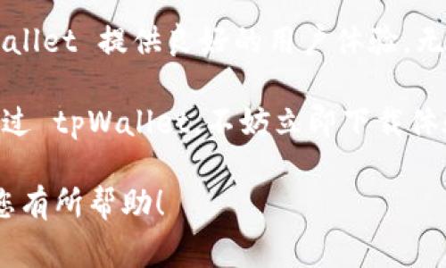 tpWallet 是一个数字钱包，通常用于存储、管理和交易加密货币。它提供用户一个安全的环境，允许他们进行加密货币的买卖、转账，以及接收付款。以下是对 tpWallet 的详细介绍，包括其功能、优势以及使用方式等。

什么是 tpWallet？
tpWallet 是一种数字钱包，专为管理和交易加密货币而设计。用户可以利用 tpWallet 存储各类加密资产，例如比特币、以太坊等主流数字货币。与传统钱包不同，tpWallet 采用区块链技术，使得交易记录透明且不可篡改，提升了安全性。

tpWallet 的功能
tpWallet 通常具备多种功能，具体包括：

ul
    listrong资金管理：/strong用户可以轻松管理各种加密货币资产，实时查看余额和交易记录。/li
    listrong转账功能：/strong支持数字资产的转账，可以将加密货币从一个钱包转移到另一个钱包。/li
    listrong买卖交易：/strong提供便捷的交易接口，用户可以直接在钱包内进行资产的买入和卖出。/li
    listrong安全性：/strong采用多重加密技术，确保用户的私钥和资金安全，加设了身份验证措施，防止未经授权的访问。/li
    listrong跨平台支持：/strong支持多种设备，包括手机、平板和电脑，方便用户随时随地访问自己的资产。/li
/ul

tpWallet 的优势
使用 tpWallet 的优势显而易见：

ul
    listrong安全性高：/strongtpWallet 借助加密技术和区块链技术，保障用户的资产安全，减少黑客攻击和盗窃风险。/li
    listrong用户体验友好：/strong界面设计，适合各种用户使用，即使是新手也能轻松上手。/li
    listrong快速交易：/strong通过便捷的操作，用户能够快速完成交易，提升了交易效率。/li
    listrong社区支持：/strongtpWallet 通常拥有活跃的社区用户，可以在社区内获得帮助和建议，快速解决问题。/li
/ul

如何使用 tpWallet？
使用 tpWallet 的步骤非常简单。以下是一个基本的使用指南：

ol
    listrong下载并安装：/strong用户可以在官方网站或应用商店下载 tpWallet，安装完成后打开应用。/li
    listrong创建账户：/strong根据指引创建新账户，通常需要设定用户名和密码。/li
    listrong备份私钥：/strong在创建账户时，系统会提供私钥，用户需要妥善备份，以防丢失。/li
    listrong购买加密货币：/strong用户可以通过绑定银行账户或信用卡，便利地购买所需的加密货币。/li
    listrong进行交易：/strong在钱包内可以查看市场行情，选择合适时机买入或卖出数字资产。/li
    listrong安全措施：/strong定期更新账户密码，启用双重认证，增强账户的安全性。/li
/ol

tpWallet 的常见问题
在使用 tpWallet 时，用户可能会遇到一些常见问题，以下是解决方案：

ul
    listrong忘记密码：/strong用户可以通过邮箱或手机号码重设密码，按照指引操作即可。/li
    listrong无法转账：/strong确保钱包内有足够的余额，并且网络连接正常。如果问题仍然存在，可以联系 tpWallet 的客服支持。/li
    listrong备份丢失：/strong如果备份丢失，资产可能无法恢复，因此建议用户在设置好钱包后，立刻做好备份。/li
/ul

总结：选择 tpWallet 的理由
选择 tpWallet 作为加密货币钱包的理由有很多。首先，tpWallet 的安全性得到了用户的高度认可，其使用的区块链技术使得交易透明且安全。其次，tpWallet 提供良好的用户体验，无论是在移动设备还是桌面设备上，都能保持操作的流畅性。此外，tpWallet 还致力于不断更新和其功能，确保用户能够享受到最前沿的数字资产管理体验。

因此，无论您是加密货币的投资者还是使用者，tpWallet 都能够为您提供全方位的服务，让您在数字资产的管理与交易中，享受无忧的体验。若您还未尝试过 tpWallet，不妨立即下载体验，相信您会发现它的优点和便捷之处。

通过以上内容，您可以对 tpWallet 有了更全面的理解，不论是其功能、优势还是使用方式，都能帮助您更有效地管理您的数字资产。希望这篇文章能够对您有所帮助！