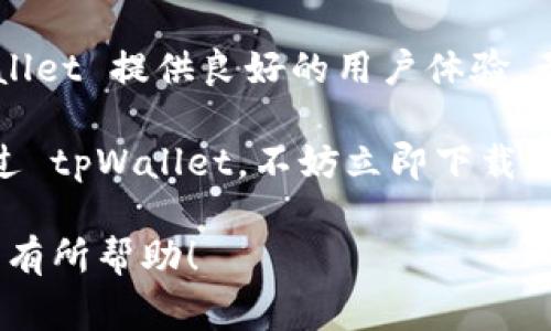 tpWallet 是一个数字钱包，通常用于存储、管理和交易加密货币。它提供用户一个安全的环境，允许他们进行加密货币的买卖、转账，以及接收付款。以下是对 tpWallet 的详细介绍，包括其功能、优势以及使用方式等。

什么是 tpWallet？
tpWallet 是一种数字钱包，专为管理和交易加密货币而设计。用户可以利用 tpWallet 存储各类加密资产，例如比特币、以太坊等主流数字货币。与传统钱包不同，tpWallet 采用区块链技术，使得交易记录透明且不可篡改，提升了安全性。

tpWallet 的功能
tpWallet 通常具备多种功能，具体包括：

ul
    listrong资金管理：/strong用户可以轻松管理各种加密货币资产，实时查看余额和交易记录。/li
    listrong转账功能：/strong支持数字资产的转账，可以将加密货币从一个钱包转移到另一个钱包。/li
    listrong买卖交易：/strong提供便捷的交易接口，用户可以直接在钱包内进行资产的买入和卖出。/li
    listrong安全性：/strong采用多重加密技术，确保用户的私钥和资金安全，加设了身份验证措施，防止未经授权的访问。/li
    listrong跨平台支持：/strong支持多种设备，包括手机、平板和电脑，方便用户随时随地访问自己的资产。/li
/ul

tpWallet 的优势
使用 tpWallet 的优势显而易见：

ul
    listrong安全性高：/strongtpWallet 借助加密技术和区块链技术，保障用户的资产安全，减少黑客攻击和盗窃风险。/li
    listrong用户体验友好：/strong界面设计，适合各种用户使用，即使是新手也能轻松上手。/li
    listrong快速交易：/strong通过便捷的操作，用户能够快速完成交易，提升了交易效率。/li
    listrong社区支持：/strongtpWallet 通常拥有活跃的社区用户，可以在社区内获得帮助和建议，快速解决问题。/li
/ul

如何使用 tpWallet？
使用 tpWallet 的步骤非常简单。以下是一个基本的使用指南：

ol
    listrong下载并安装：/strong用户可以在官方网站或应用商店下载 tpWallet，安装完成后打开应用。/li
    listrong创建账户：/strong根据指引创建新账户，通常需要设定用户名和密码。/li
    listrong备份私钥：/strong在创建账户时，系统会提供私钥，用户需要妥善备份，以防丢失。/li
    listrong购买加密货币：/strong用户可以通过绑定银行账户或信用卡，便利地购买所需的加密货币。/li
    listrong进行交易：/strong在钱包内可以查看市场行情，选择合适时机买入或卖出数字资产。/li
    listrong安全措施：/strong定期更新账户密码，启用双重认证，增强账户的安全性。/li
/ol

tpWallet 的常见问题
在使用 tpWallet 时，用户可能会遇到一些常见问题，以下是解决方案：

ul
    listrong忘记密码：/strong用户可以通过邮箱或手机号码重设密码，按照指引操作即可。/li
    listrong无法转账：/strong确保钱包内有足够的余额，并且网络连接正常。如果问题仍然存在，可以联系 tpWallet 的客服支持。/li
    listrong备份丢失：/strong如果备份丢失，资产可能无法恢复，因此建议用户在设置好钱包后，立刻做好备份。/li
/ul

总结：选择 tpWallet 的理由
选择 tpWallet 作为加密货币钱包的理由有很多。首先，tpWallet 的安全性得到了用户的高度认可，其使用的区块链技术使得交易透明且安全。其次，tpWallet 提供良好的用户体验，无论是在移动设备还是桌面设备上，都能保持操作的流畅性。此外，tpWallet 还致力于不断更新和其功能，确保用户能够享受到最前沿的数字资产管理体验。

因此，无论您是加密货币的投资者还是使用者，tpWallet 都能够为您提供全方位的服务，让您在数字资产的管理与交易中，享受无忧的体验。若您还未尝试过 tpWallet，不妨立即下载体验，相信您会发现它的优点和便捷之处。

通过以上内容，您可以对 tpWallet 有了更全面的理解，不论是其功能、优势还是使用方式，都能帮助您更有效地管理您的数字资产。希望这篇文章能够对您有所帮助！