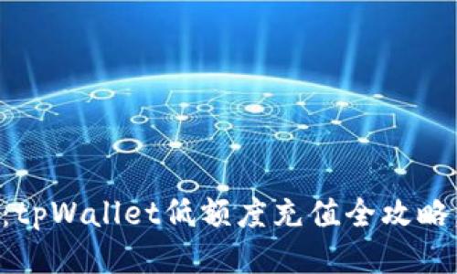 2025必看：tpWallet低额度充值全攻略，轻松上手！