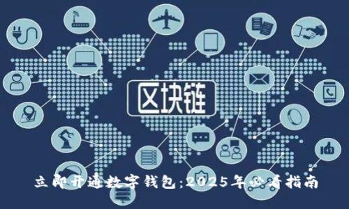 立即开通数字钱包：2025年必看指南