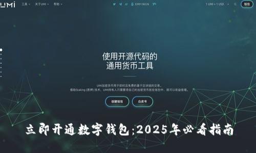 立即开通数字钱包：2025年必看指南