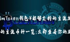 以下是关于IM钱包（imTok