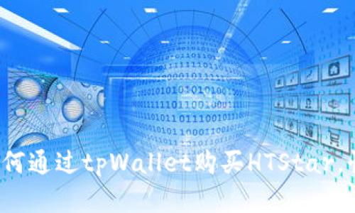 立即学习：如何通过tpWallet购买HTStar，快速入门指南