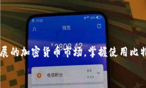 yinwen比特派钱包使用教程：立即下载手机版，轻松掌握加密货币管理技巧/yinwen  
比特派钱包, 加密货币, 钱包下载, 数字货币/guanjianci  

引言  
在数字经济蓬勃发展的今天，加密货币逐渐成为人们日常生活中不可或缺的一部分。作为一种安全、高效的加密货币管理工具，比特派钱包因其用户友好的界面和强大的功能而受到广泛欢迎。为了帮助大家尽快上手，我们提供了比特派钱包的详细使用教程，并指出如何快速下载手机版，方便大家随时管理自己的加密资产。

一、什么是比特派钱包？  
比特派钱包是一款集成了多种功能的数字货币钱包，支持多种主流加密货币如比特币、以太坊和莱特币等。凭借其强大的安全性和易用性，比特派钱包能够帮助用户在存储、转账和交易等方面进行高效管理。此外，比特派钱包还提供了去中心化交易所（DEX）的接入，方便用户在平台上进行资产交换。

二、比特派钱包的下载与安装  
若您希望开始使用比特派钱包，第一步就是下载并安装其手机版。以下是具体步骤：

h41. 前往应用商店/h4  
根据您的手机品牌和系统，前往相应的应用商店：对于Android用户，可前往Google Play商店；而对于iOS用户，则进入App Store。

h42. 搜索比特派钱包/h4  
在搜索框中输入“比特派钱包”，您会看到相关的搜索结果。点击比特派钱包的图标，进入应用详情页面。

h43. 下载并安装/h4  
在应用详情页面，您会看到“下载”或“获取”按钮。点击该按钮，会自动开始下载并安装应用。在安装过程中，请确保您的网络连接稳定，以避免下载失败。

h44. 开始使用/h4  
安装完成后，您可以在手机桌面上找到比特派钱包的图标，点击打开，即可开始使用。

三、比特派钱包的注册与安全设置  
下载并安装完比特派钱包后，您需要进行注册并设置安全措施以保障资金安全。

h41. 创建钱包/h4  
打开比特派钱包后，您会看到“创建钱包”或“导入钱包”的选项。如果您是新用户，选择“创建钱包”。随后，系统会提示您设置一个强密码，以保护您的钱包访问。

h42. 备份助记词/h4  
创建钱包后，系统会生成一组助记词。这组助记词对于恢复您的钱包至关重要，因此请务必妥善保存，切勿泄露给他人。如果您遗失了助记词，将无法找回您的资产。

h43. 开启双重身份验证/h4  
为了提高安全性，建议您启用双重身份验证（2FA）。这能有效防止未经授权的访问。您可以选择使用手机短信、电子邮件或专用的身份验证应用进行双重验证。

四、比特派钱包的日常使用  
在成功注册与安全设置后，您可以开始使用比特派钱包进行日常的数字货币管理。

h41. 充值资产/h4  
将资金充值到比特派钱包中，通常需要找到“充值”或“接收”选项。系统会生成您的钱包地址，您可以将其复制并分享给其他钱包用户进行转账。  
需要注意的是，不同的加密货币对应不同的钱包地址，请确保转账时选择正确的资产类型，以免造成资产损失。

h42. 转账与交易/h4  
在钱包资产充足后，您可以选择进行转账。在“支付”或“发送”选项下，输入接收方的地址和转账金额。确认无误后，点击“发送”即可完成转账。  
除了转账外，比特派钱包还支持一键交易。在应用内，您可以直接查看行情，并进行买入或卖出操作。这种便捷的功能使得用户可以实时把握市场动向，从而做出更有利的交易决策。

h43. 查看资产与市场动态/h4  
比特派钱包为用户提供了直观的资产管理界面。在主页面，您可以清晰地看到各类资产的实时市值和收益情况。此外，用户还可以通过行情提醒功能获取所关注币种的价格波动信息，帮助用户更好地把握市场机会。

五、比特派钱包的特色功能  
比特派钱包不仅仅是一个简单的数字货币存储工具，它还集成了一系列特色功能，以满足不同用户的需求。

h41. 去中心化交易所（DEX）功能/h4  
比特派钱包接入了去中心化交易所，使得用户可以在钱包内自由进行资产的兑换。不同于传统中心化交易所的模式，DEX提供了更高的安全性与隐私保护，用户可以自主控制自己的私钥，从而有效预防资产被盗风险。

h42. 多链支持/h4  
比特派钱包支持多条区块链网络的资产，用户可以在同一个平台上管理不同类型的数字货币，免去了频繁切换钱包的麻烦。

h43. 社交功能/h4  
为了增强用户的互动体验，比特派钱包推出了社交功能。用户可以通过比特派钱包与朋友分享自己的交易动态，或创建群组讨论加密投资的相关话题。这为用户提供了一个与同好交流、共享经验的平台。

六、常见问题解答  
在使用比特派钱包的过程中，用户可能会遇到一些常见问题。以下是一些解答，帮助您更好地使用此钱包。

h41. 我该如何恢复我的钱包？/h4  
如果您丢失了设备或卸载了应用，可以使用助记词恢复钱包。在应用的“恢复钱包”选项中输入助记词，系统将允许您重新获取访问权限。

h42. 如何确保我的资产安全？/h4  
除了设置强密码和启用双重身份验证外，定期备份助记词也是确保资产安全的重要方法。此外，谨防钓鱼网站和虚假应用，以确保您下载的是比特派钱包的官方应用。

h43. 我可以在比特派钱包中存储哪些加密货币？/h4  
比特派钱包支持多种数字货币，包括比特币、以太坊、莱特币等。用户可以在应用中查看支持的具体币种列表。

总结  
比特派钱包作为一款极具人性化设计的数字货币管理工具，不仅使得加密资产的存储与交易更加便捷，同时也保障了用户的安全。在这个快速发展的加密货币市场，掌握使用比特派钱包，将使您在投资和资产管理上更加游刃有余。  
现在就行动起来，立即下载比特派钱包手机版，跟随我们的使用教程，轻松开启您的加密货币之旅吧！
