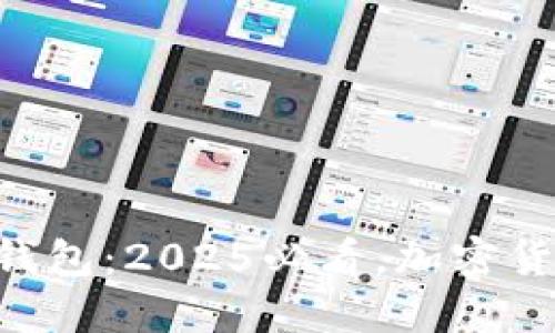 立即下载TP数字钱包：2025必看，加密货币管理的新选择！