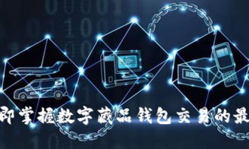 2025必看：立即掌握数字藏品钱包交易的最新趋势与技巧