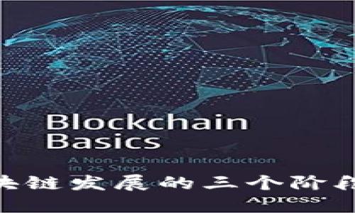 2025必看：区块链发展的三个阶段及其未来趋势