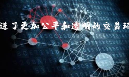 区块链的特征包括去中心化、不可篡改性、透明性、安全性和智能合约等。以下是这些特征的详细介绍：

去中心化
区块链最显著的特征之一是去中心化。这意味着没有单一的控制主体来管理或操控整个网络。传统的中心化系统，如银行或政府机构，通常由某一中心实体来处理所有的事务和信息。然而，区块链通过分布在全球的多个节点共同维护数据，这样一来，即使某一个节点失败，整个系统也不会受到影响。因此，去中心化在提高系统抗干扰能力的同时，降低了系统的单点故障风险。

不可篡改性
区块链的数据结构也赋予了其不可篡改性的特征。这是因为，一旦数据被添加到区块链中，就很难进行更改或删除。每个区块中包含了上一个区块的哈希值，这就形成了一种链条结构。如果有人试图修改某个区块的内容，那么该区块后面的所有区块都会受到影响。因此，任何试图篡改数据的行为都会暴露出来，为数据的真实性提供了强有力的保障。

透明性
在区块链网络中，所有的交易数据都是公开的。这意味着任何人都可以查看这一网络上的交易记录，确保信息的透明性。这种特性不仅增强了信任，还提高了监督的有效性。例如，用户可以随时查询自己的交易历史，或者通过公开的台账来验证他人交易的合法性。此外，透明性也促进了系统的更高效率，因为所有参与者都能实时更新信息，从而减少了信任成本。

安全性
区块链技术的安全性体现在多个方面。首先，数据以加密方式存储，这使得未授权访问几乎不可能。同时，采用共识算法来验证和记录交易，降低了欺诈行为的可能性。这些技术的结合确保了恶意攻击者难以篡改存储在区块链上的数据，从而保护用户和企业的重要信息不被泄露。此外，分布式结构也增强了网络的安全性，因为即使一部分节点遭到攻击，整个系统仍然能够正常运作。

智能合约
智能合约是区块链技术中的另一重要特征，允许在没有中介的情况下自动执行合约条款。这些合约是用编程代码写成的，当满足特定条件时，它们会自动执行。这种特性能大大提高交易的效率，降低了人工干预的风险。此外，智能合约可以应用于多种场景，从简单的支付协议到复杂的供应链管理都有应用，为各行各业提供了新的商业模式。

总结
通过以上分析，我们可以看到，区块链技术凭借其去中心化、不可篡改性、透明性、安全性和智能合约等特征，正在重塑很多行业。这些特征不仅增强了系统的安全性和效率，还促进了更加公平和透明的交易环境。未来，区块链的应用前景广阔，值得我们持续关注和探索。

区块链,去中心化,不可篡改性,智能合约/guanjianci
2025必看！区块链的特征及其应用探索