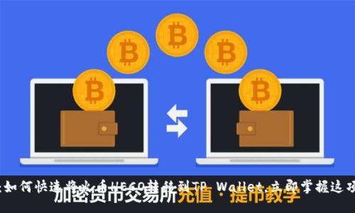 2025必看：如何快速将火币HECO转移到TP Wallet，立即掌握这项实用技巧！