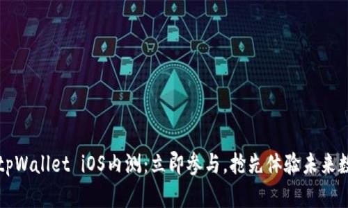 2023年tpWallet iOS内测：立即参与，抢先体验未来数字钱包！