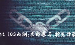 2023年tpWallet iOS内测：立即