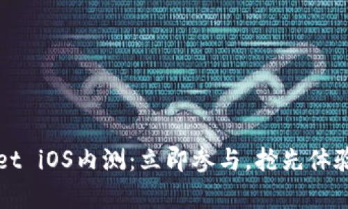 2023年tpWallet iOS内测：立即参与，抢先体验未来数字钱包！