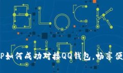 立即掌握：TP如何成功对接