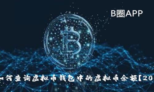 立即学习：如何查询虚拟币钱包中的虚拟币余额？2025必看指南