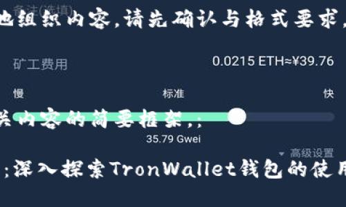 为了更好地组织内容，请先确认与格式要求。 



以下是相关内容的简要框架，： 

2025必看：深入探索TronWallet钱包的使用与安全性